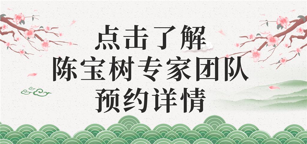 陈宝树专家团队预约详情